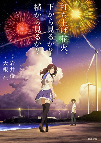 青澀與任性的夏日之戀—煙花（含劇透） - 喜樂福日本情報